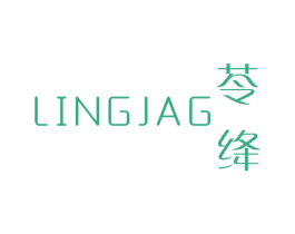 苓绛 LINGJAG 商标图样