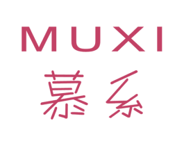 慕系 商标图样
