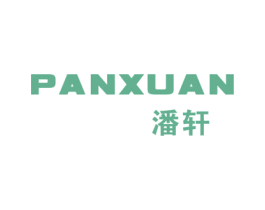 潘轩 商标图样