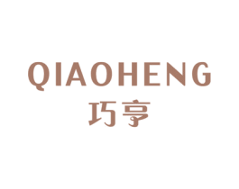 巧亨 商标图样
