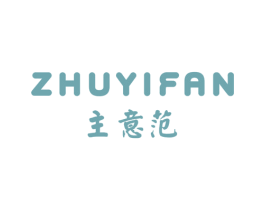 主意范 商标图样