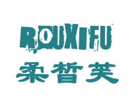 柔晳芙 商标图样