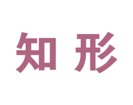 知形 商标图样