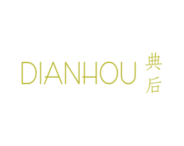 典后 商标图样