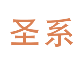 圣系 商标图样