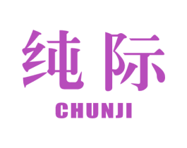 纯际 商标图样
