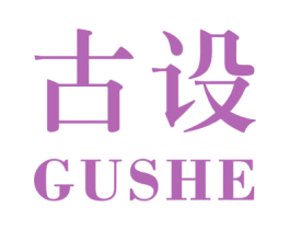 古设 商标图样