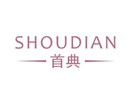 首典 商标图样