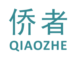 侨者 商标图样