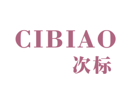 次标 商标图样
