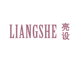 亮设 商标图样