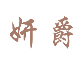 妍爵 商标图样