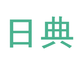 日典 商标图样