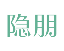 隐朋 商标图样