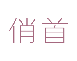 俏首 商标图样