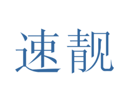 速靓 商标图样