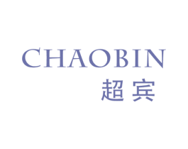 超宾 商标图样