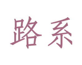 路系 商标图样