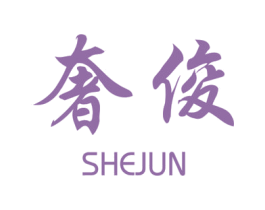 奢俊 商标图样