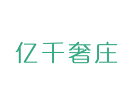 亿千奢庄 商标图样