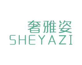 奢雅姿 商标图样