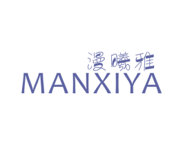 漫曦雅 商标图样