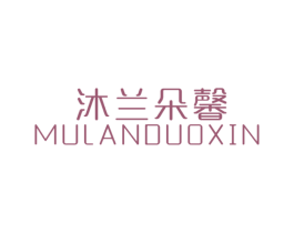 沐兰朵馨 商标图样