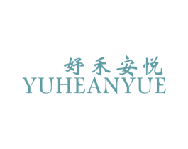 妤禾安悦 商标图样