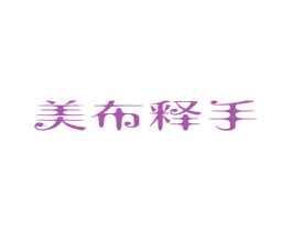美布释手 商标图样