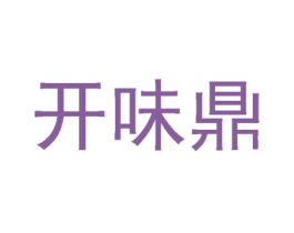 开味鼎 商标图样