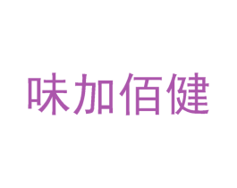味加佰健 商标图样