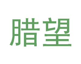 腊望 商标图样