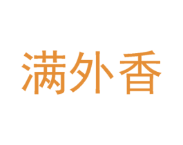 满外香 商标图样