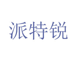 派特锐 商标图样