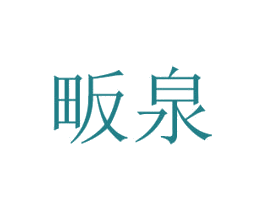 畈泉 商标图样
