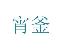 宵釜 商标图样