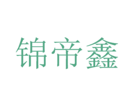 锦帝鑫 商标图样