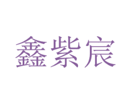 鑫紫宸 商标图样