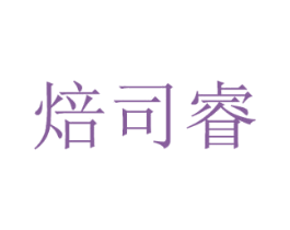 焙司睿 商标图样