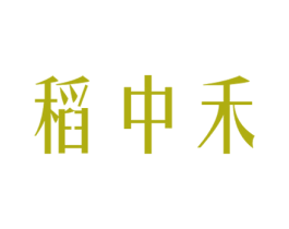 稻中禾 商标图样