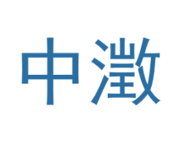 中澂 商标图样