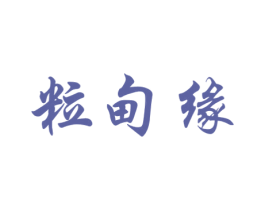 粒甸缘 商标图样