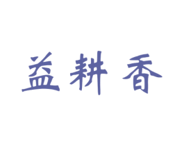 益耕香 商标图样