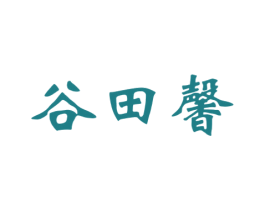 谷田馨 商标图样