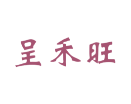 呈禾旺 商标图样
