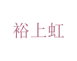 裕上虹 商标图样