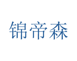锦帝森 商标图样
