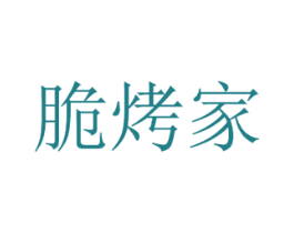 脆烤家 商标图样