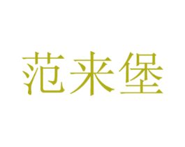 范来堡 商标图样
