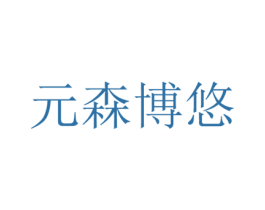元森博悠 商标图样